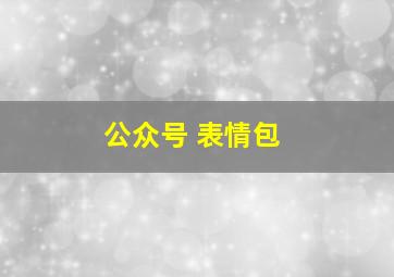 公众号 表情包